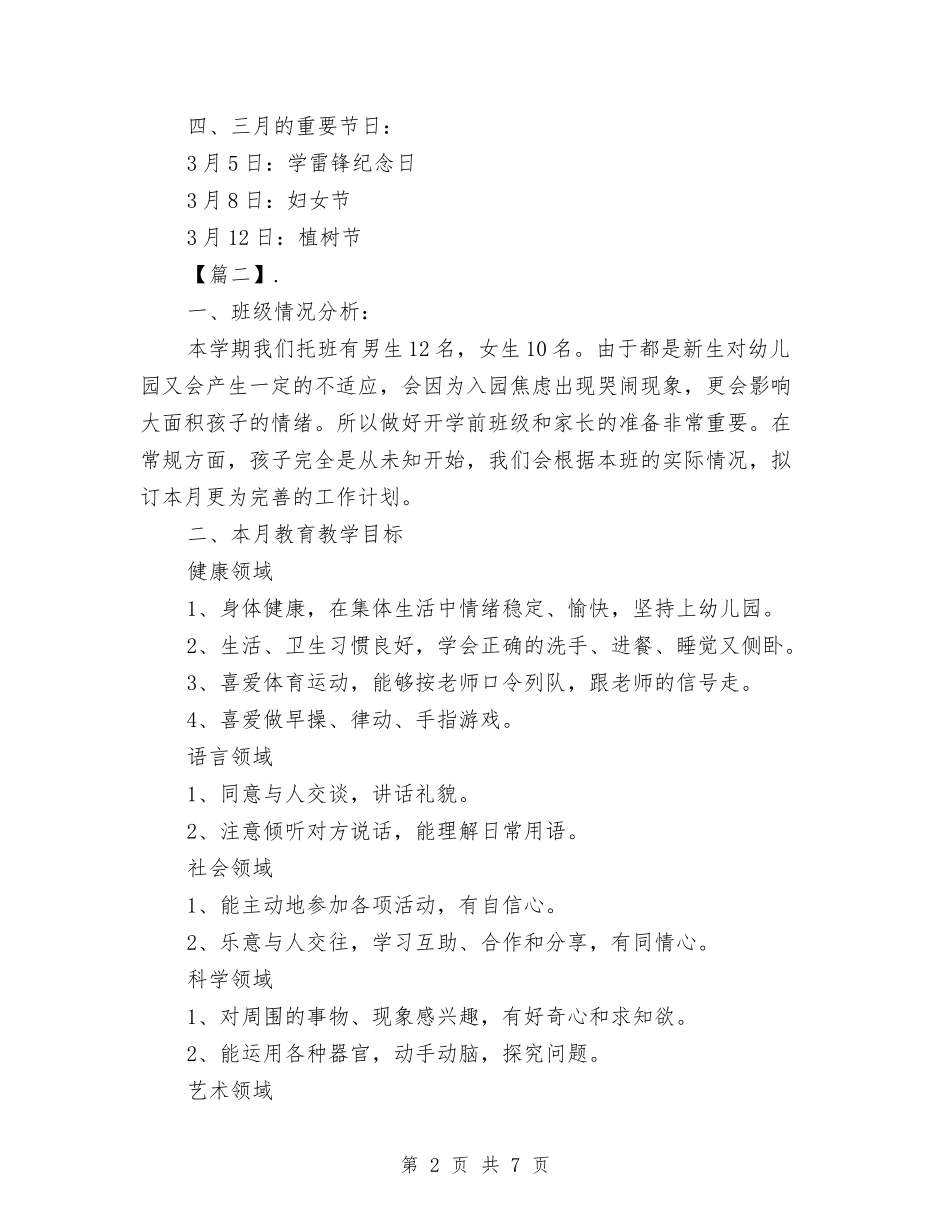 2024三月幼儿园工作计划【范文】与2024上半年幼儿园后勤工作计划汇编_第2页