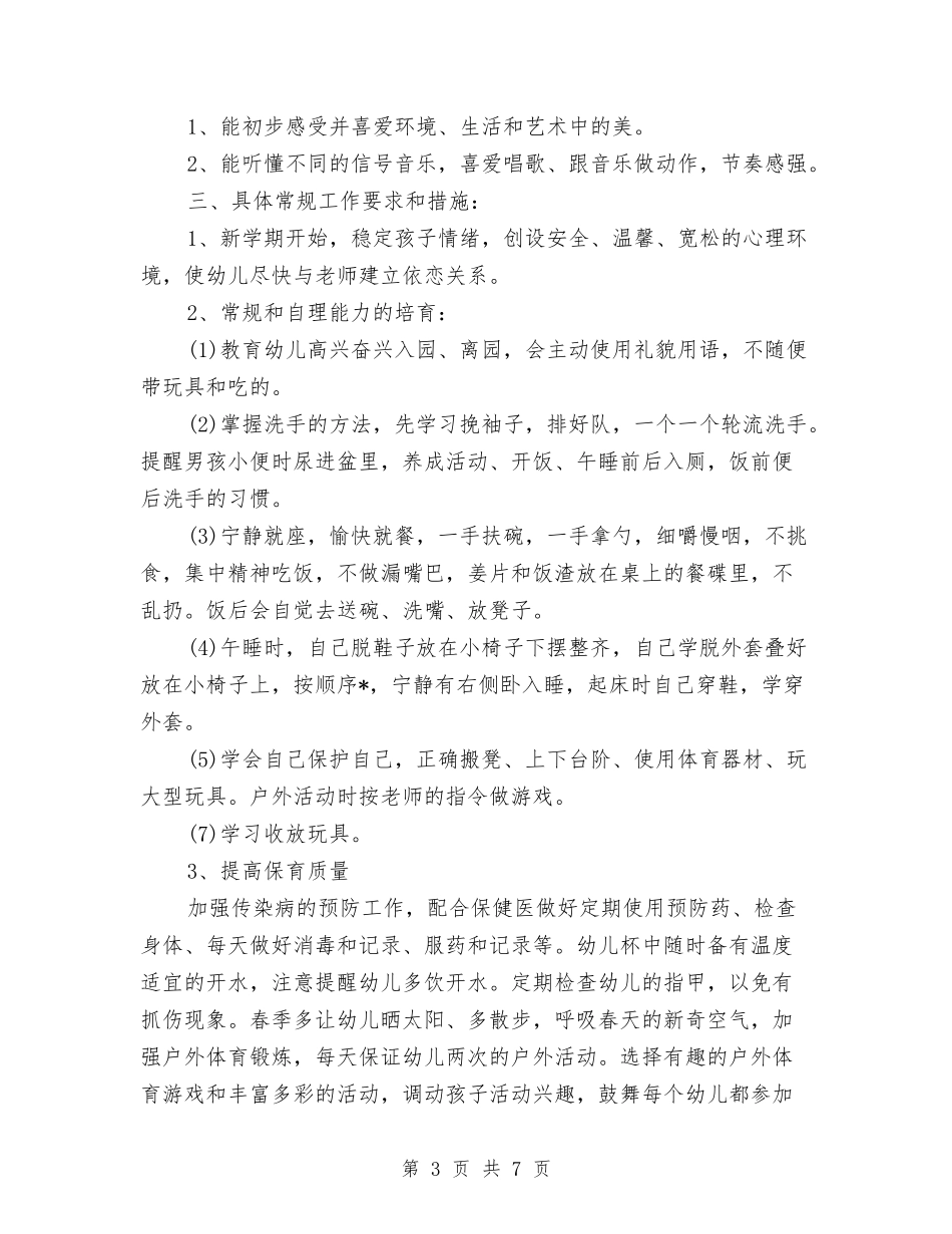 2024三月幼儿园工作计划【范文】与2024上半年幼儿园后勤工作计划汇编_第3页