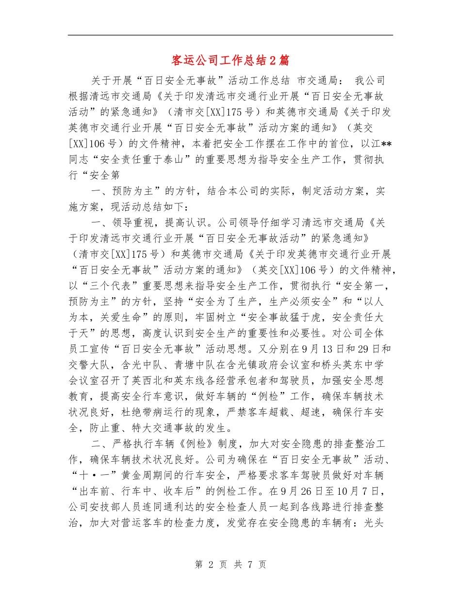客运公司工作总结2篇_第2页
