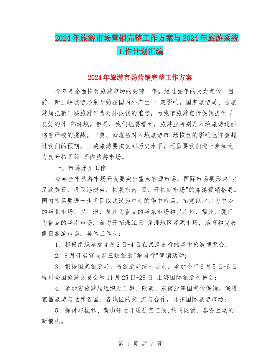 2024年旅游市场营销完整工作方案与2024年旅游系统工作计划汇编_第1页