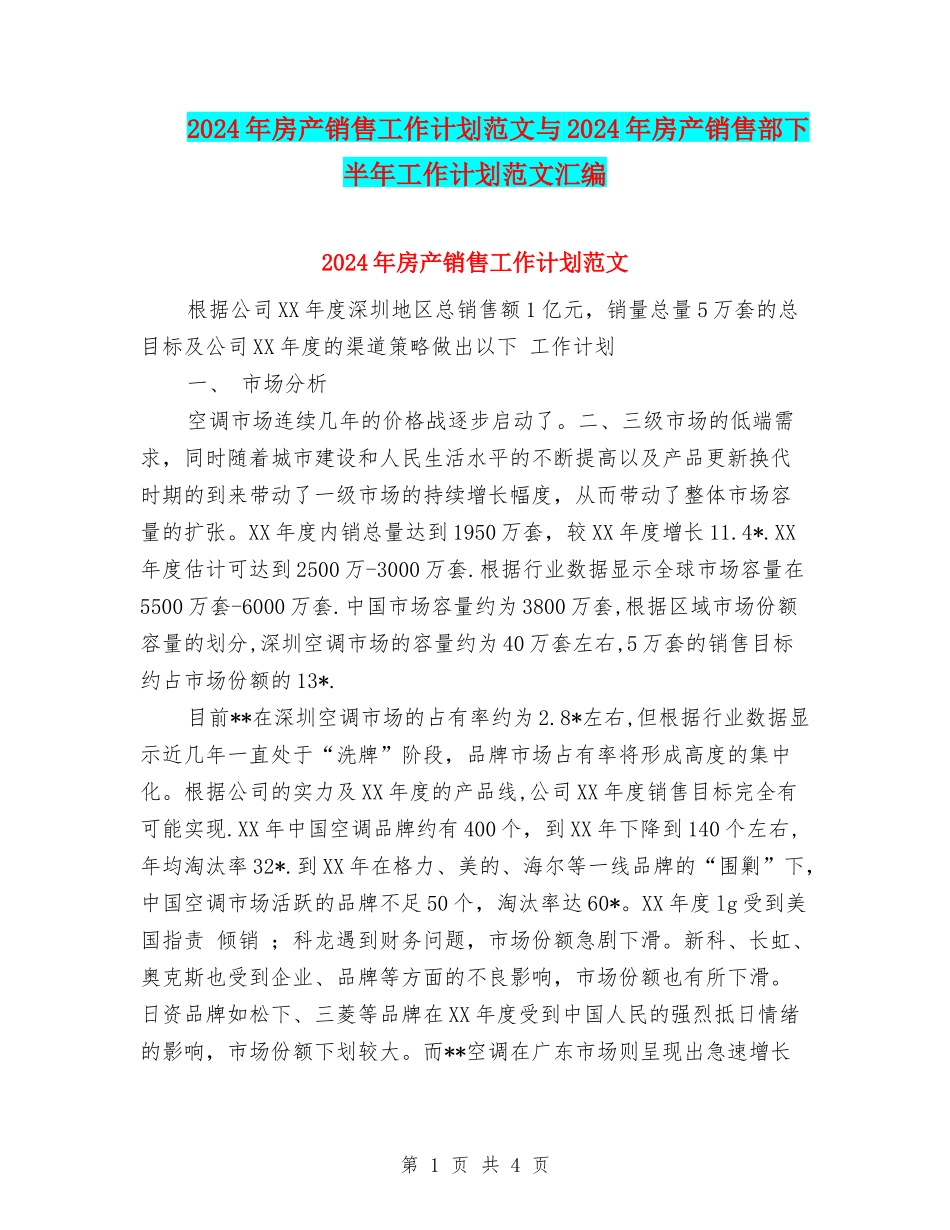 2024年房产销售工作计划范文与2024年房产销售部下半年工作计划范文汇编_第1页