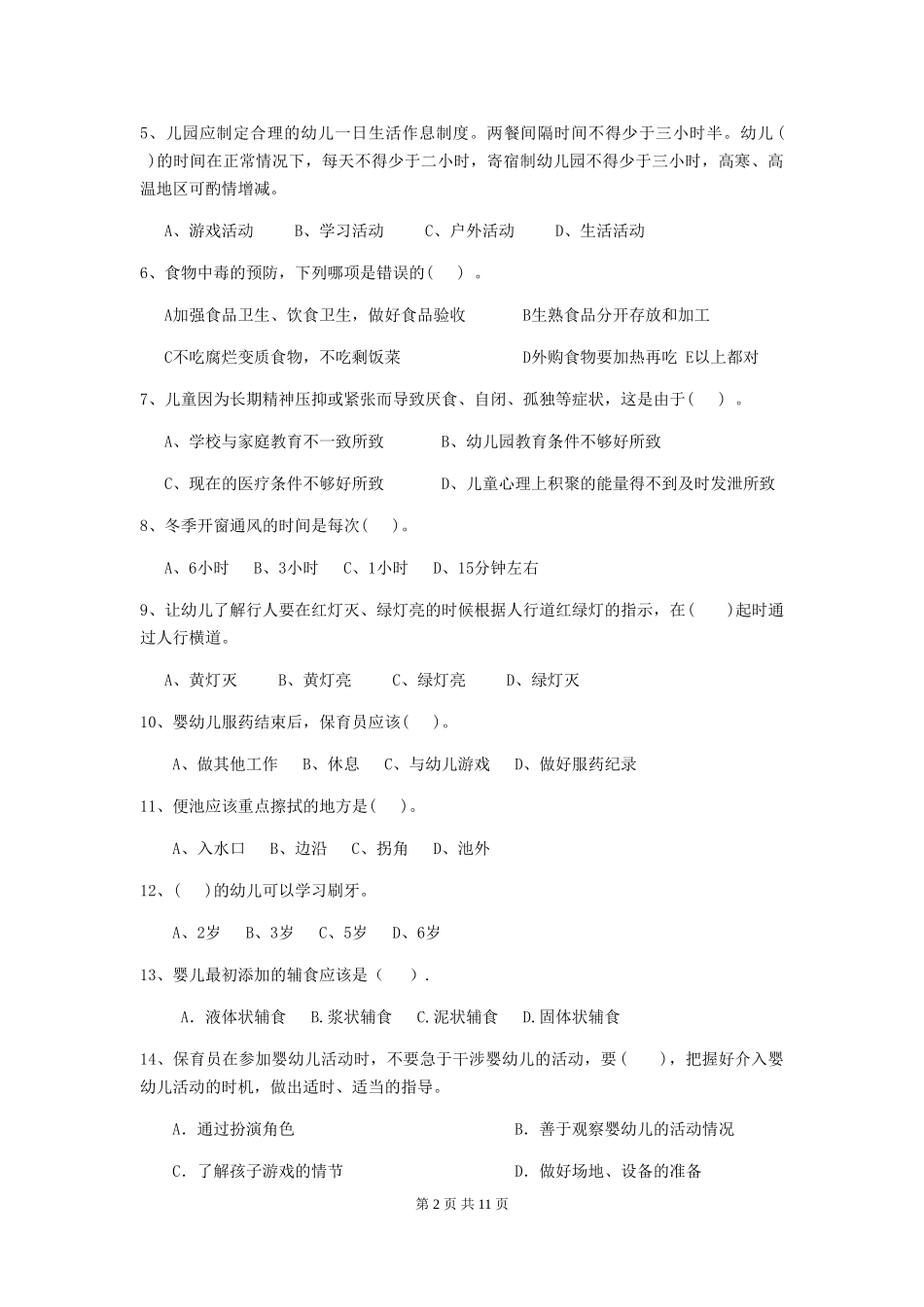 2024-2024年度幼儿园保育员业务水平考试试题试题(附答案)_第2页