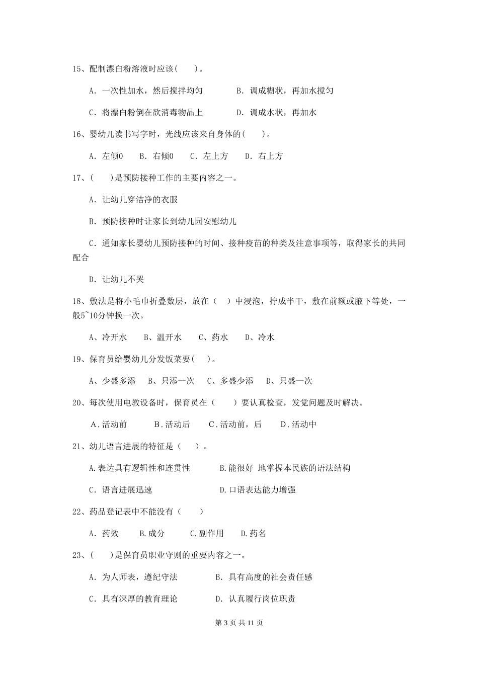 2024-2024年度幼儿园保育员业务水平考试试题试题(附答案)_第3页