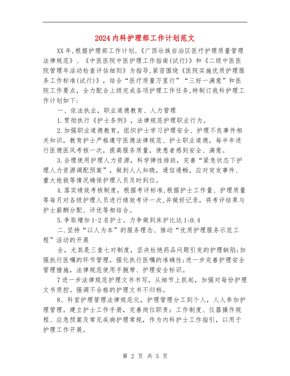 2024内科护理部工作计划范文_第2页