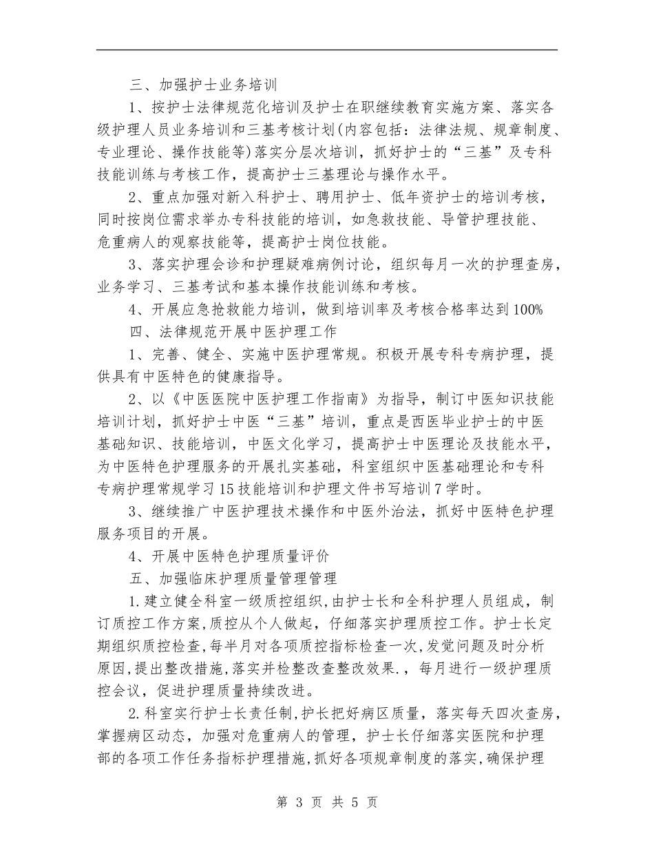 2024内科护理部工作计划范文_第3页