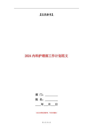 2024内科护理部工作计划范文