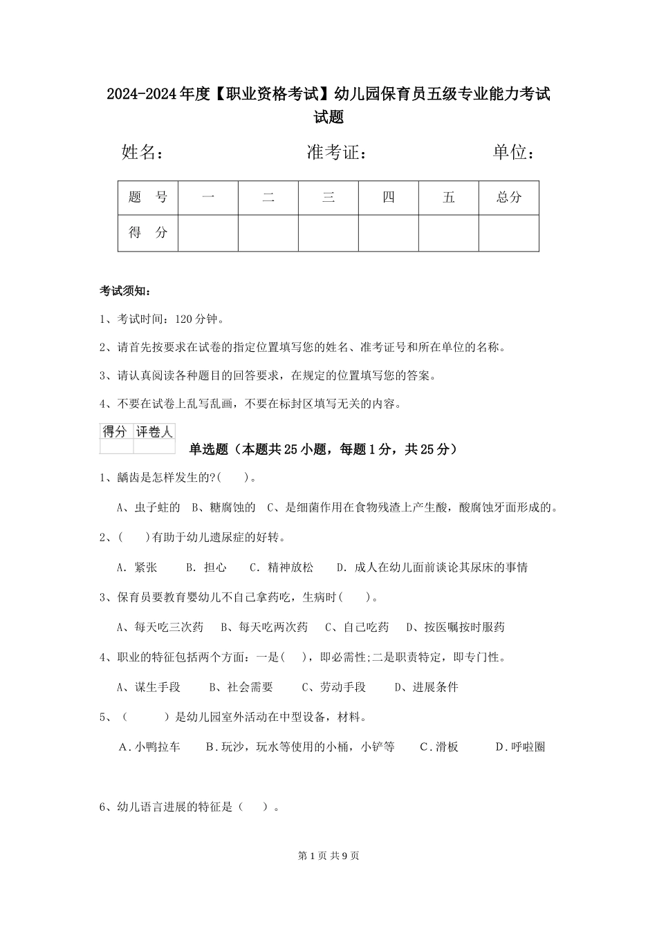 2024-2024年度【职业资格考试】幼儿园保育员五级专业能力考试试题_第1页