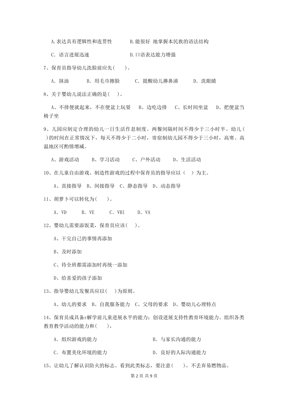 2024-2024年度【职业资格考试】幼儿园保育员五级专业能力考试试题_第2页