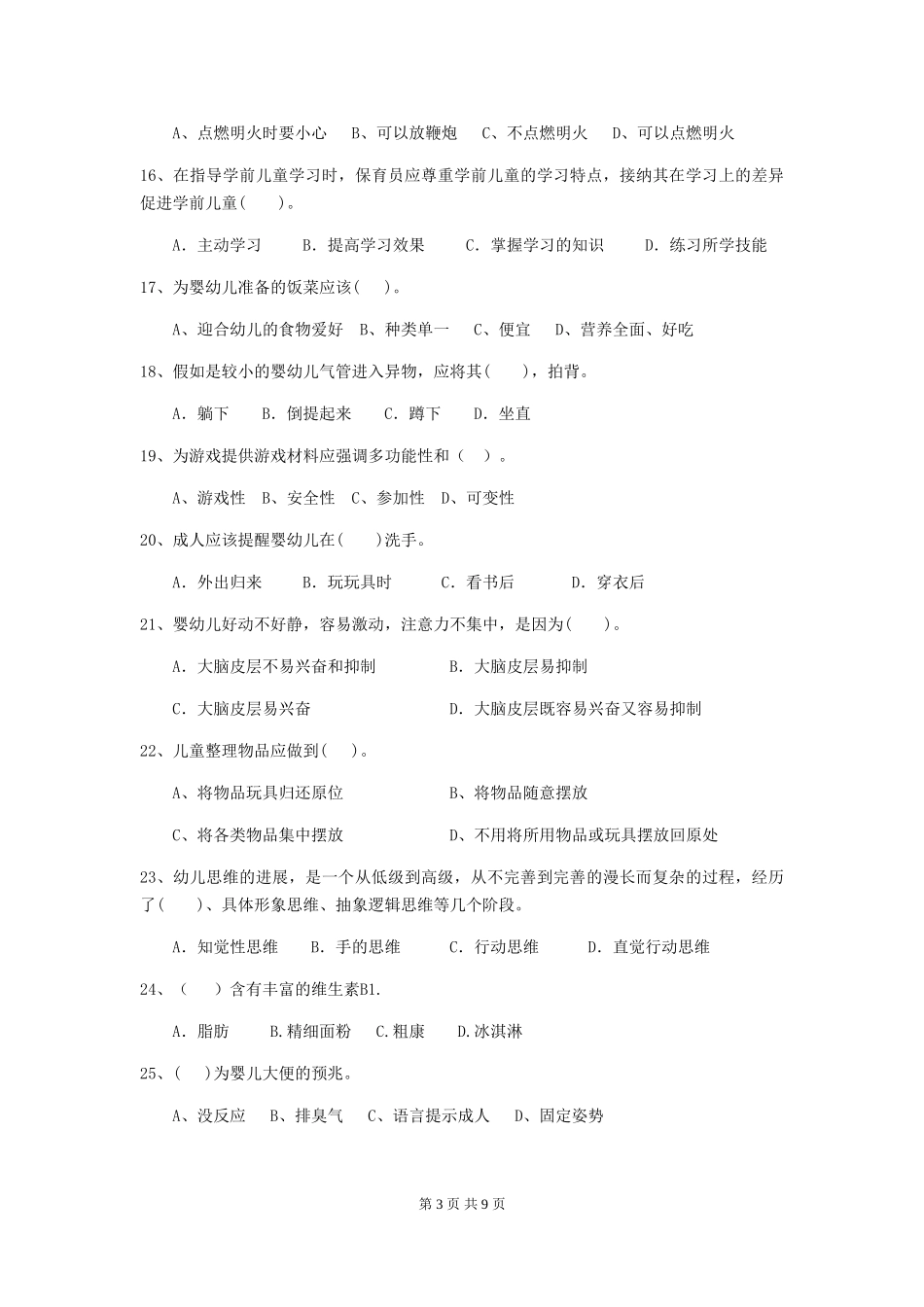 2024-2024年度【职业资格考试】幼儿园保育员五级专业能力考试试题_第3页
