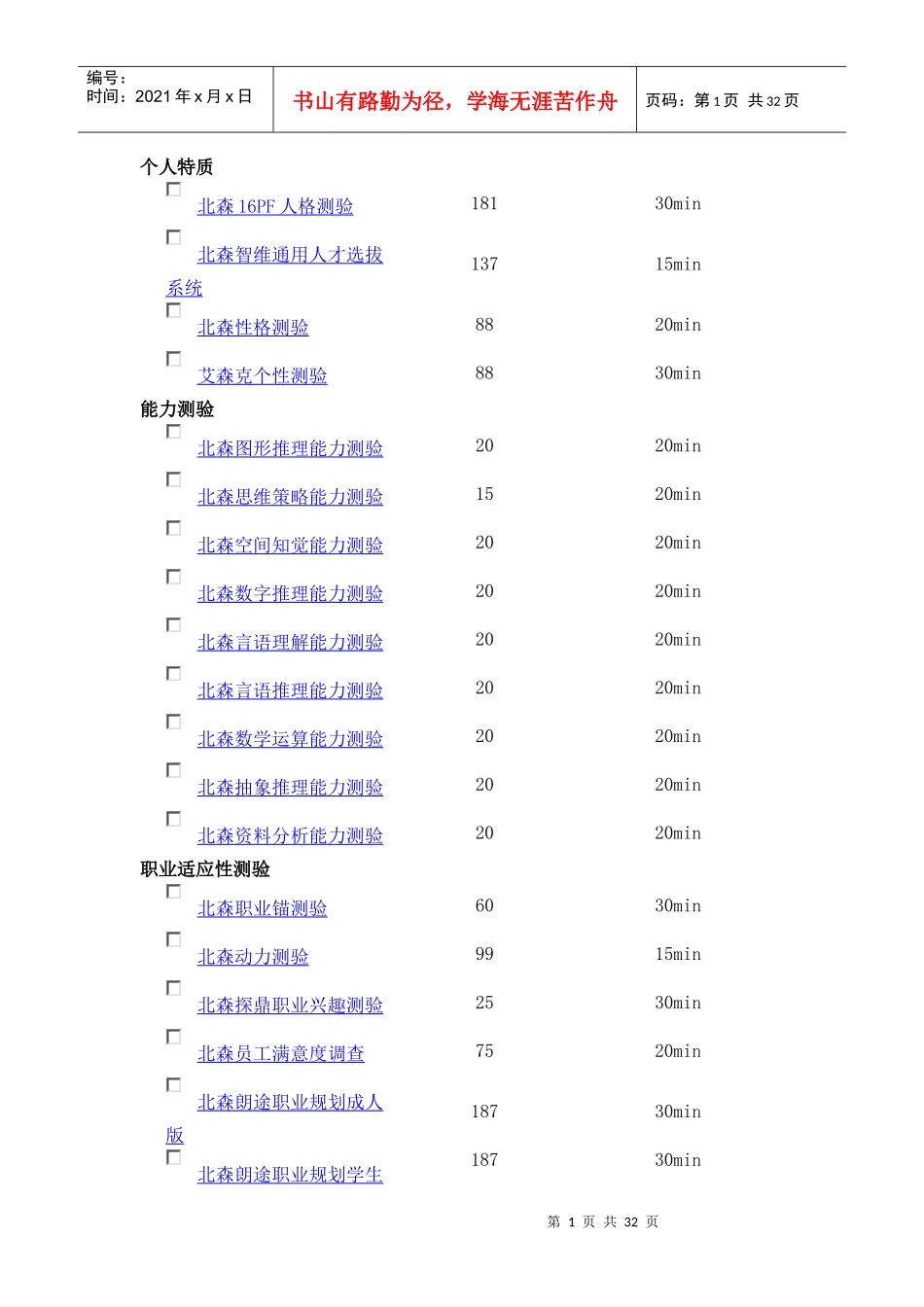 北森人才测评介绍(上)_第1页