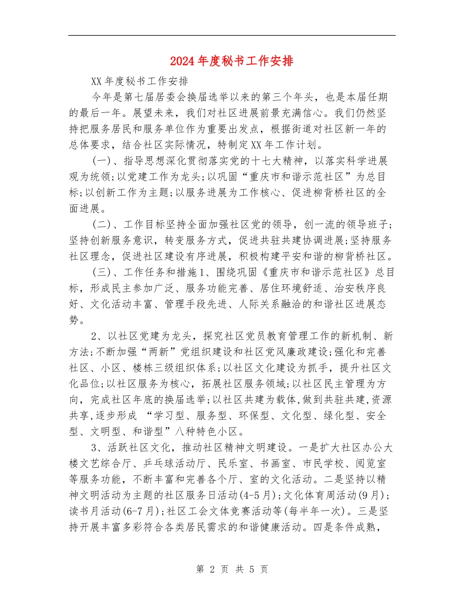 2024年度秘书工作安排_第2页