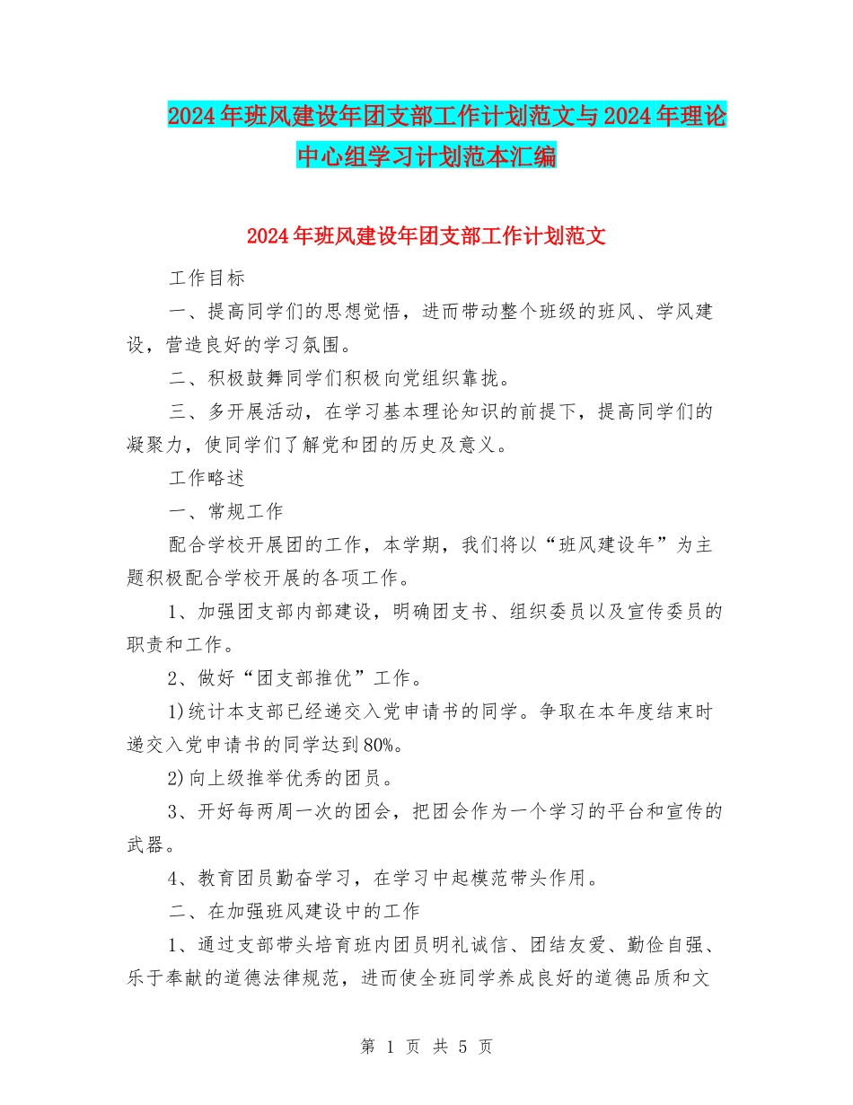 2024年班风建设年团支部工作计划范文与2024年理论中心组学习计划范本汇编_第1页