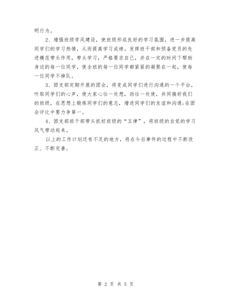 2024年班风建设年团支部工作计划范文与2024年理论中心组学习计划范本汇编_第2页