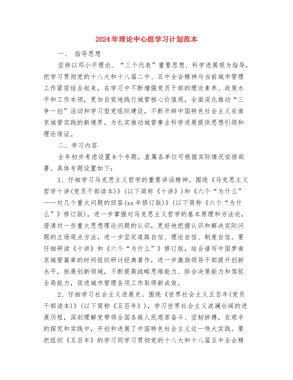 2024年班风建设年团支部工作计划范文与2024年理论中心组学习计划范本汇编_第3页
