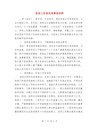 党务工作者先进事迹材料
