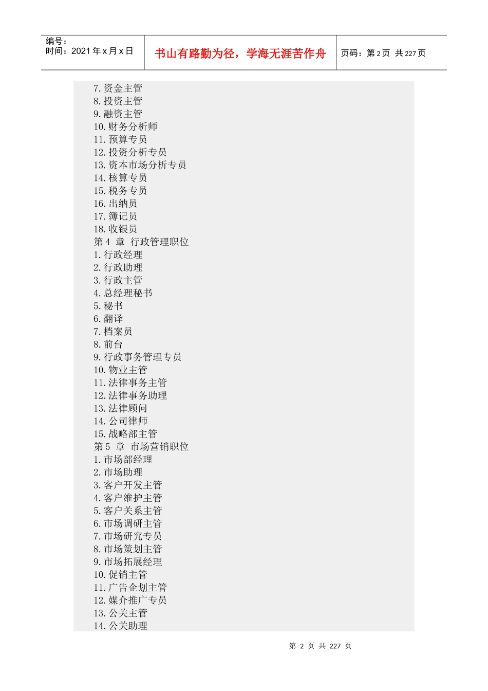 人力资源-2022200多个职位说明书及考核标准_第2页