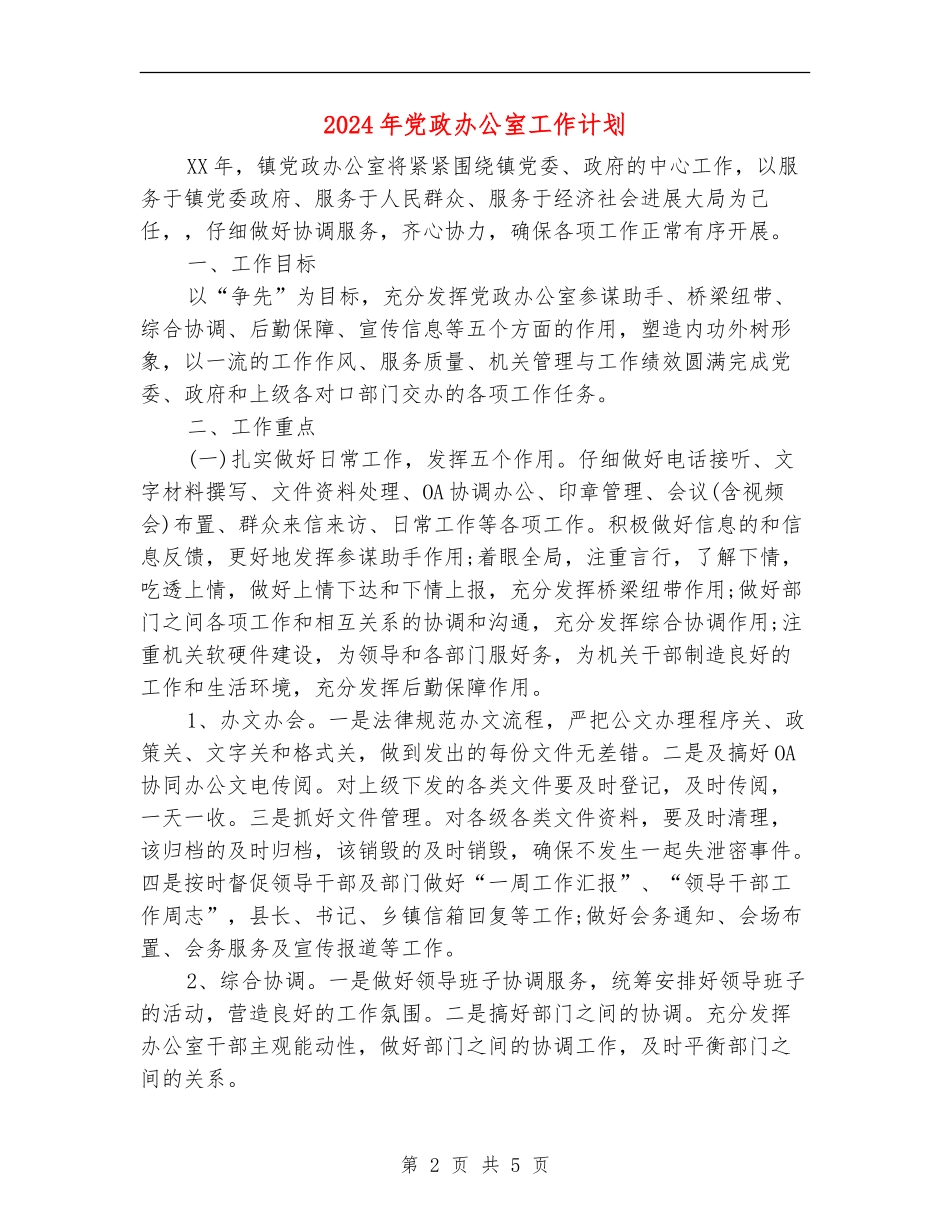 2024年党政办公室工作计划_第2页