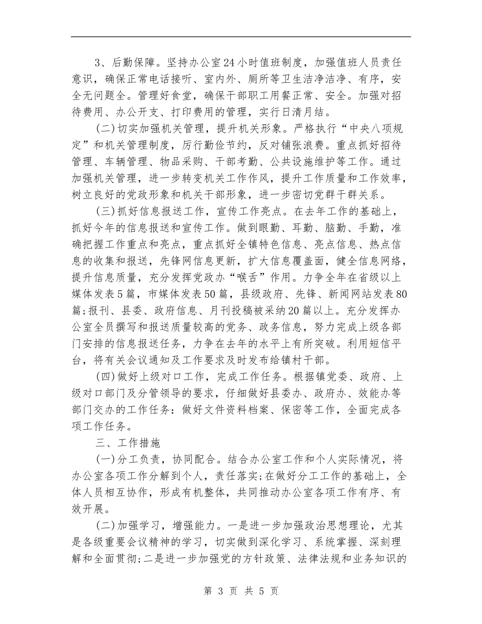 2024年党政办公室工作计划_第3页