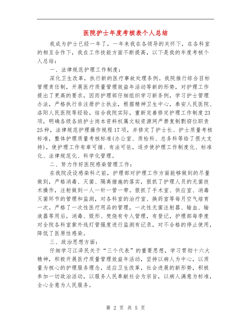 医院护士年度考核表个人总结_第2页