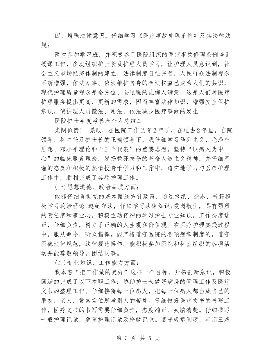 医院护士年度考核表个人总结_第3页