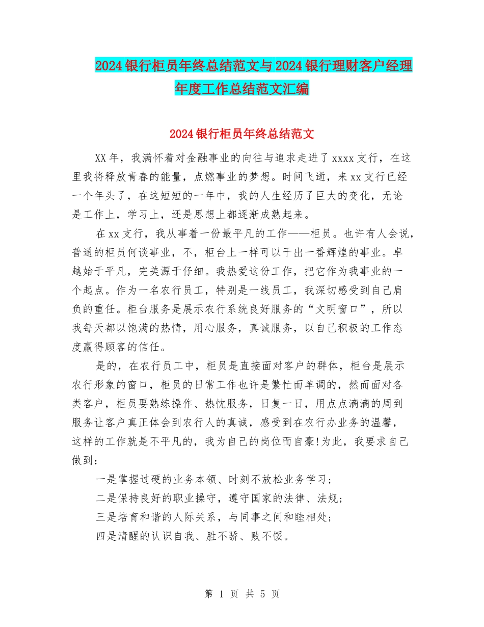 2024银行柜员年终总结范文与2024银行理财客户经理年度工作总结范文汇编_第1页