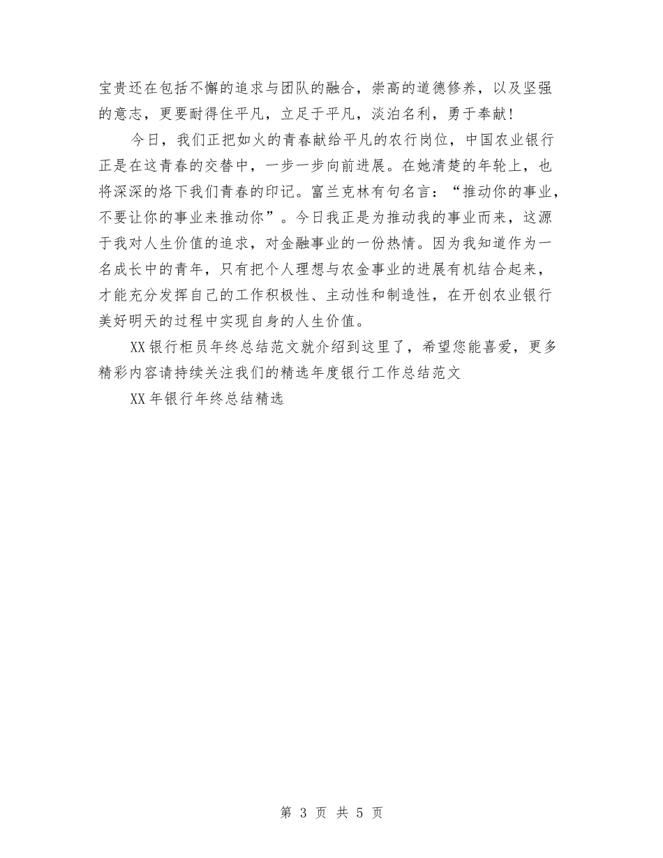 2024银行柜员年终总结范文与2024银行理财客户经理年度工作总结范文汇编_第3页