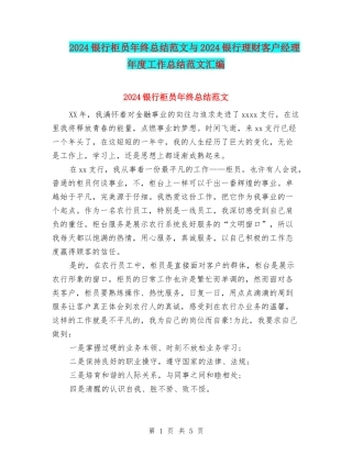 2024银行柜员年终总结范文与2024银行理财客户经理年度工作总结范文汇编