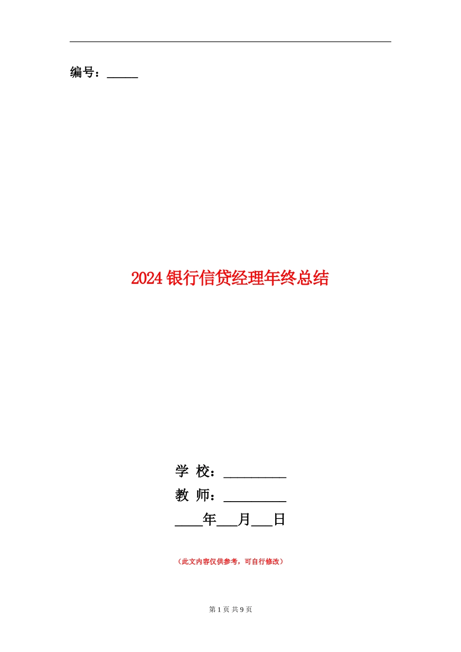 2024银行信贷经理年终总结_第1页