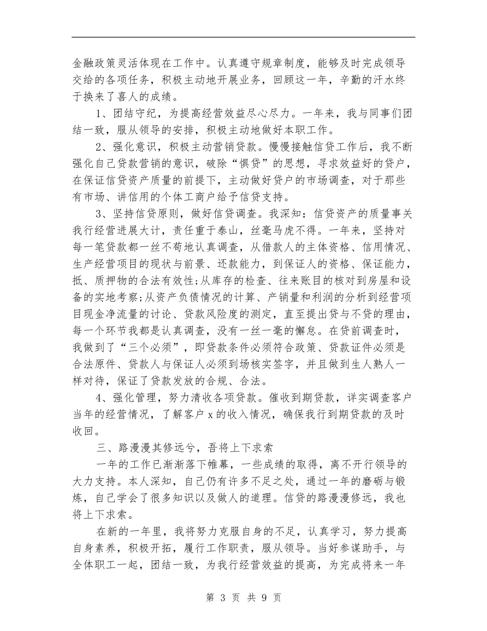 2024银行信贷经理年终总结_第3页