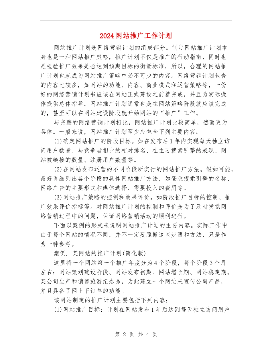2024网站推广工作计划_第2页