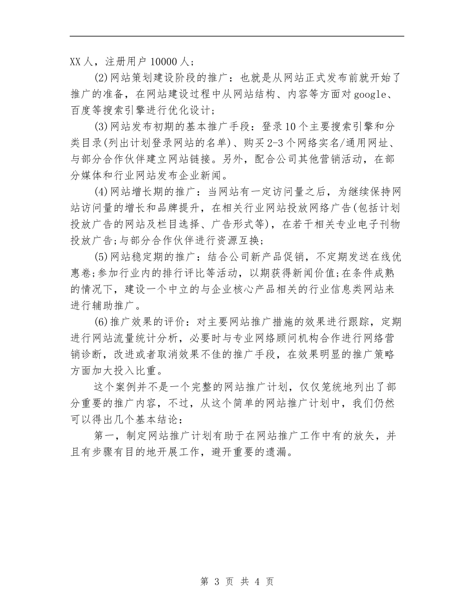 2024网站推广工作计划_第3页