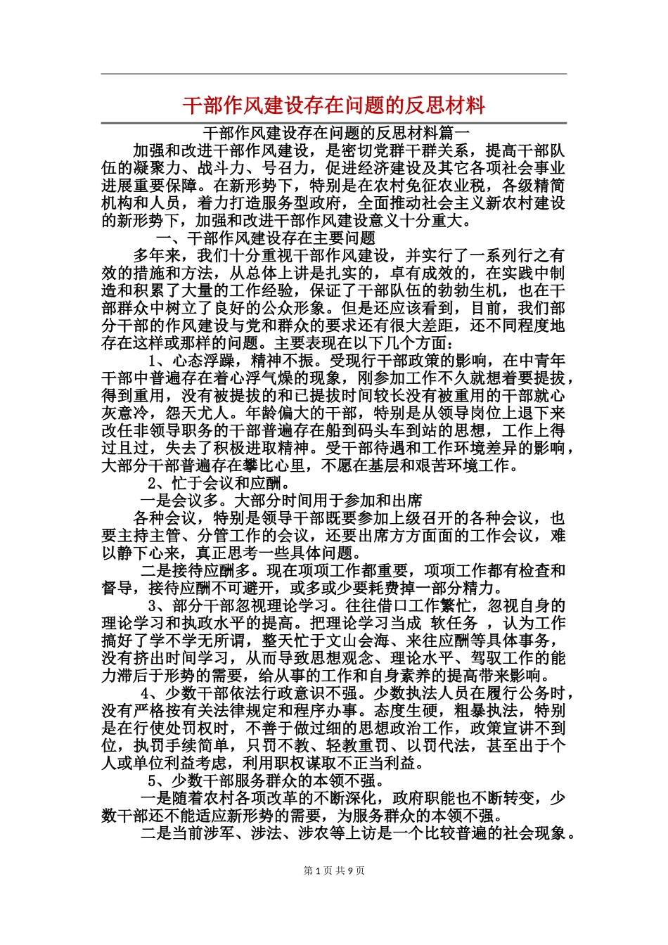 干部作风建设存在问题的反思材料_第1页