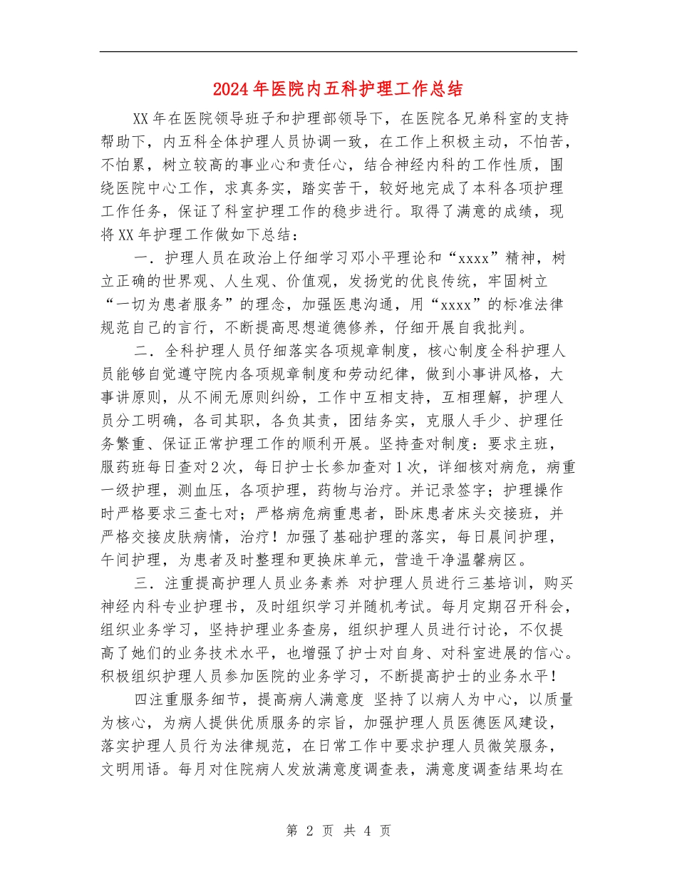 2024年医院内五科护理工作总结_第2页