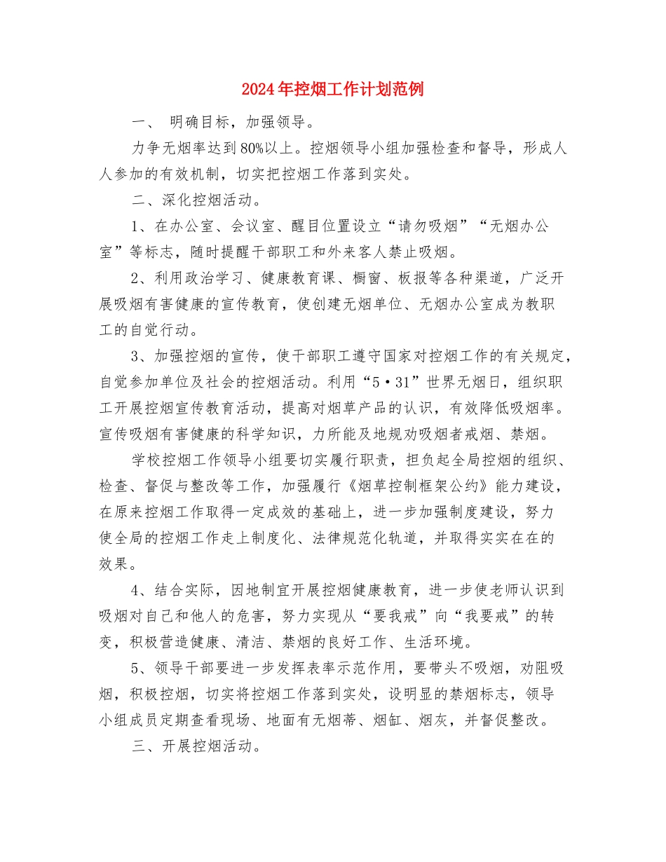 2024年控烟工作计划推荐与2024年控烟工作计划范例汇编_第3页