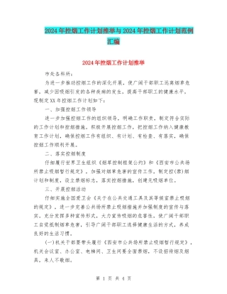 2024年控烟工作计划推荐与2024年控烟工作计划范例汇编