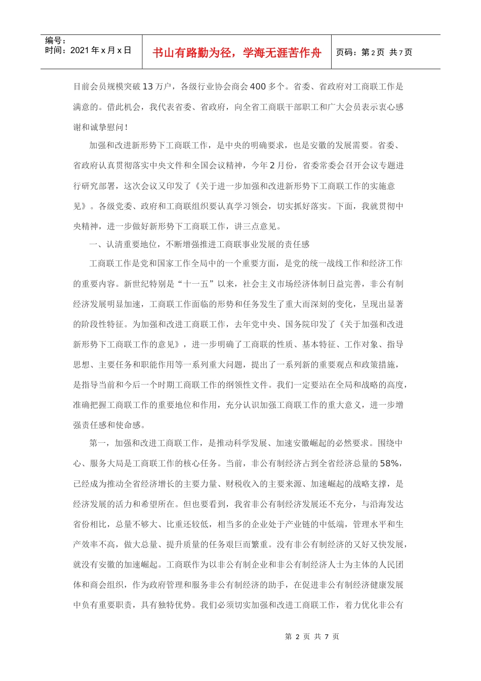 在全省加强与改进工商联工作会议上的讲话_第2页