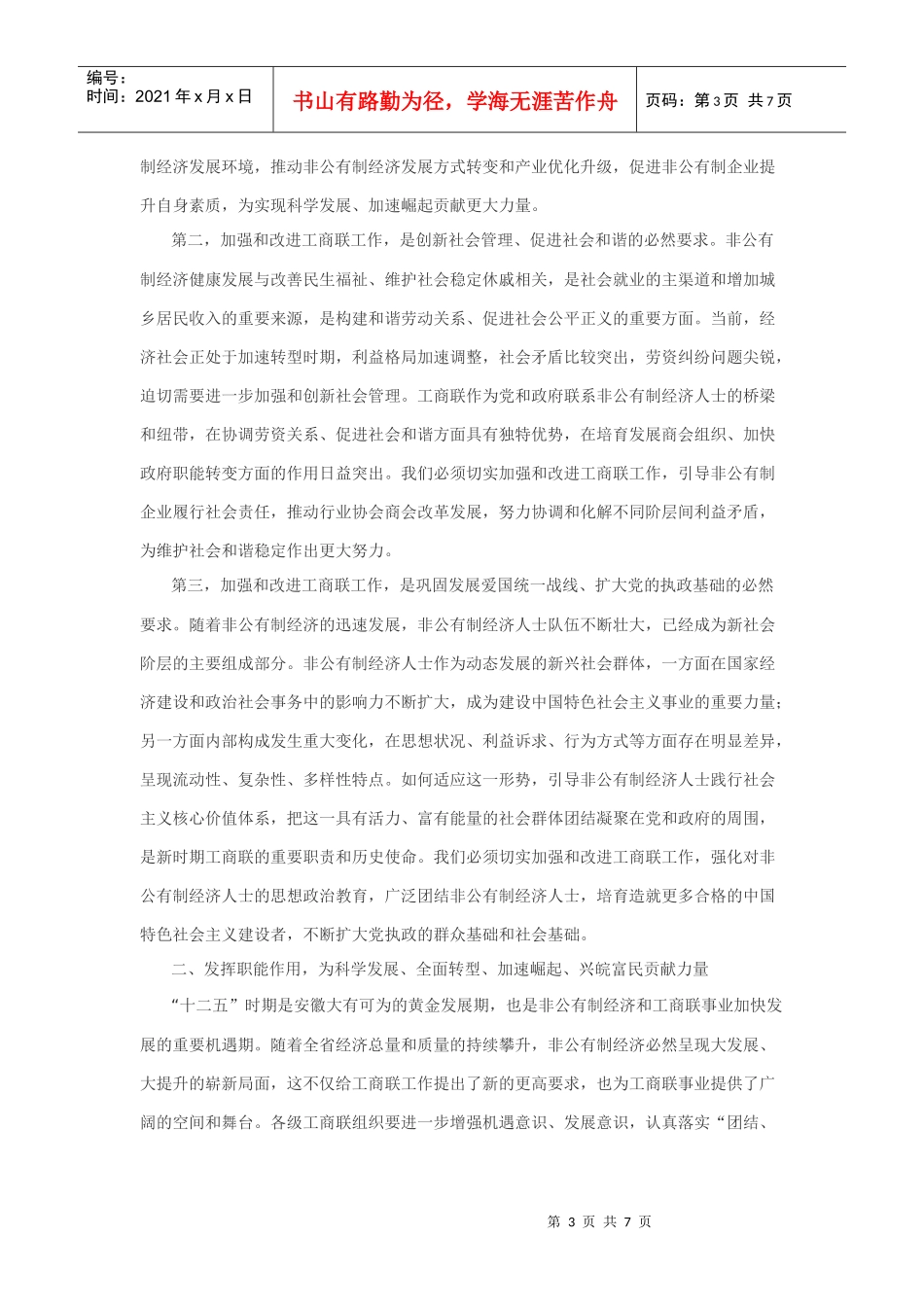 在全省加强与改进工商联工作会议上的讲话_第3页