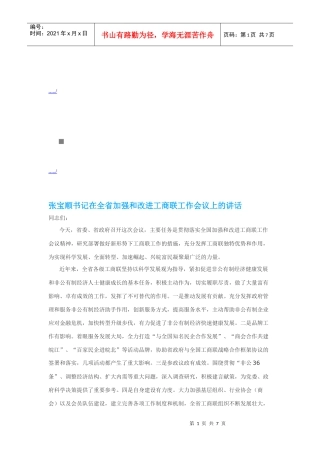 在全省加强与改进工商联工作会议上的讲话