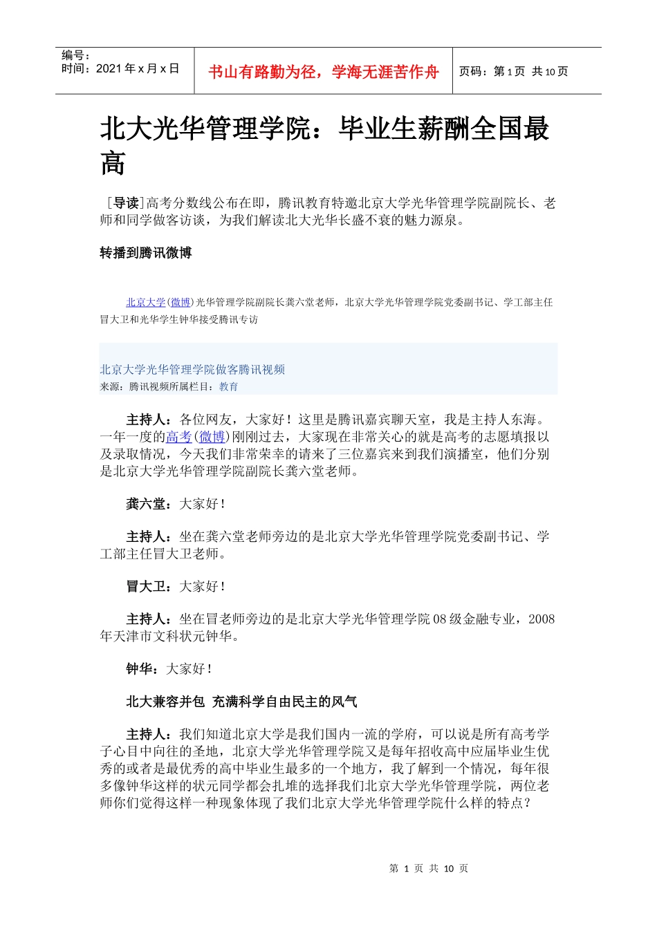 北大光华管理学院：毕业生薪酬全国最高_第1页