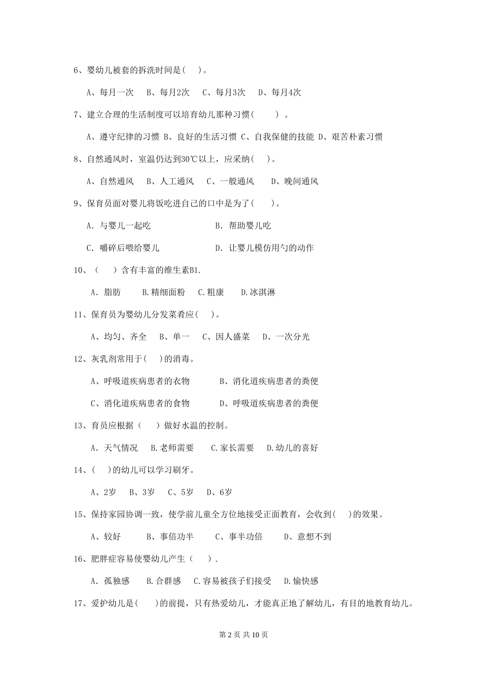 2024版幼儿园大班保育员业务水平考试试题试卷及答案_第2页