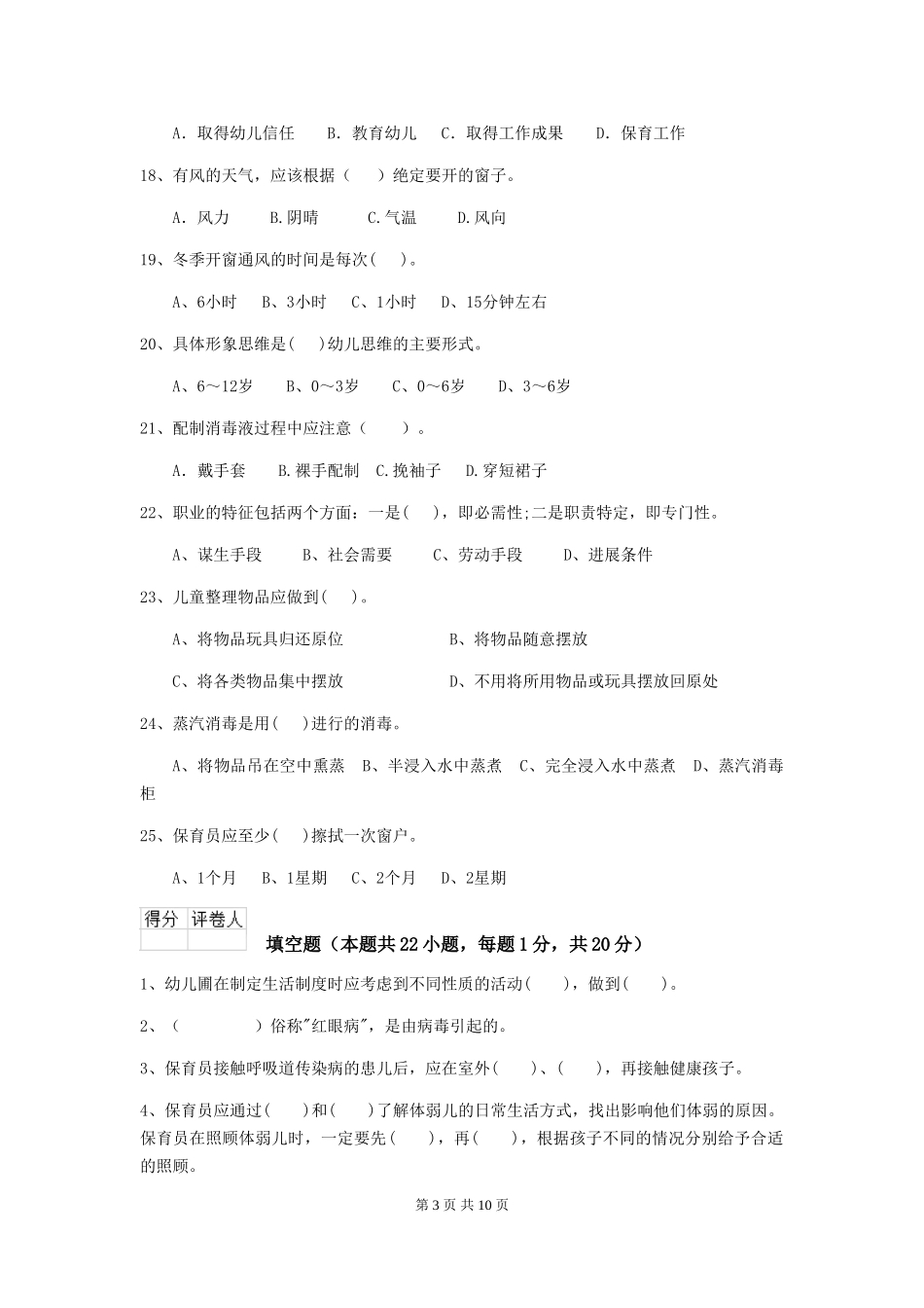 2024版幼儿园大班保育员业务水平考试试题试卷及答案_第3页