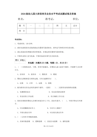 2024版幼儿园大班保育员业务水平考试试题试卷及答案