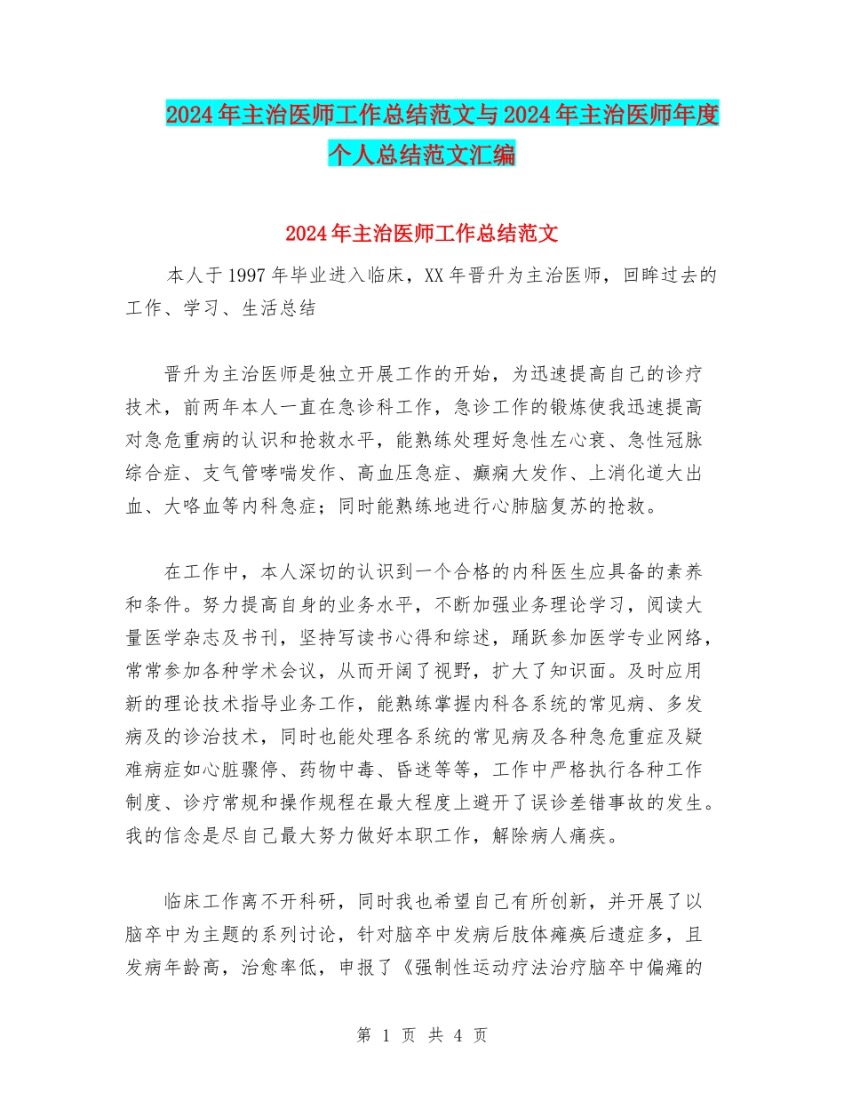 2024年主治医师工作总结范文与2024年主治医师年度个人总结范文汇编_第1页