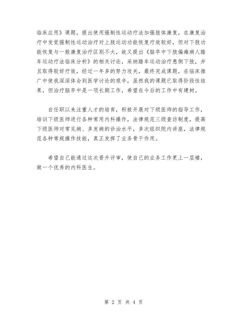 2024年主治医师工作总结范文与2024年主治医师年度个人总结范文汇编_第2页