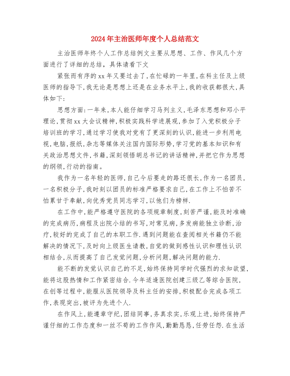 2024年主治医师工作总结范文与2024年主治医师年度个人总结范文汇编_第3页