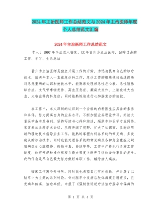 2024年主治医师工作总结范文与2024年主治医师年度个人总结范文汇编