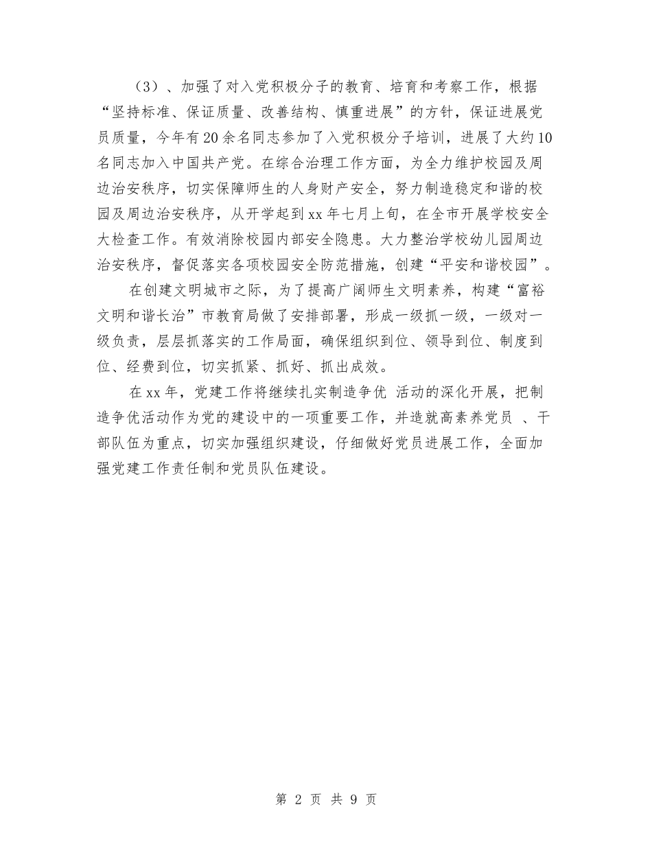 2024年10月党建工作总结与2024年10月党支部党建工作总结范文汇编_第2页