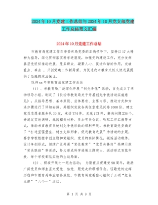 2024年10月党建工作总结与2024年10月党支部党建工作总结范文汇编