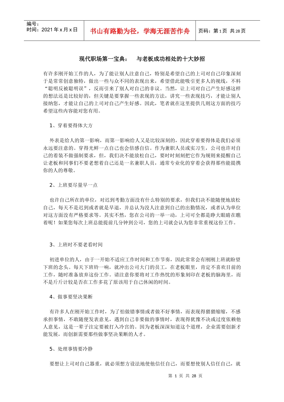 从员工到总经理之路：现代职场必读的十五种最珍贵的宝典_第1页
