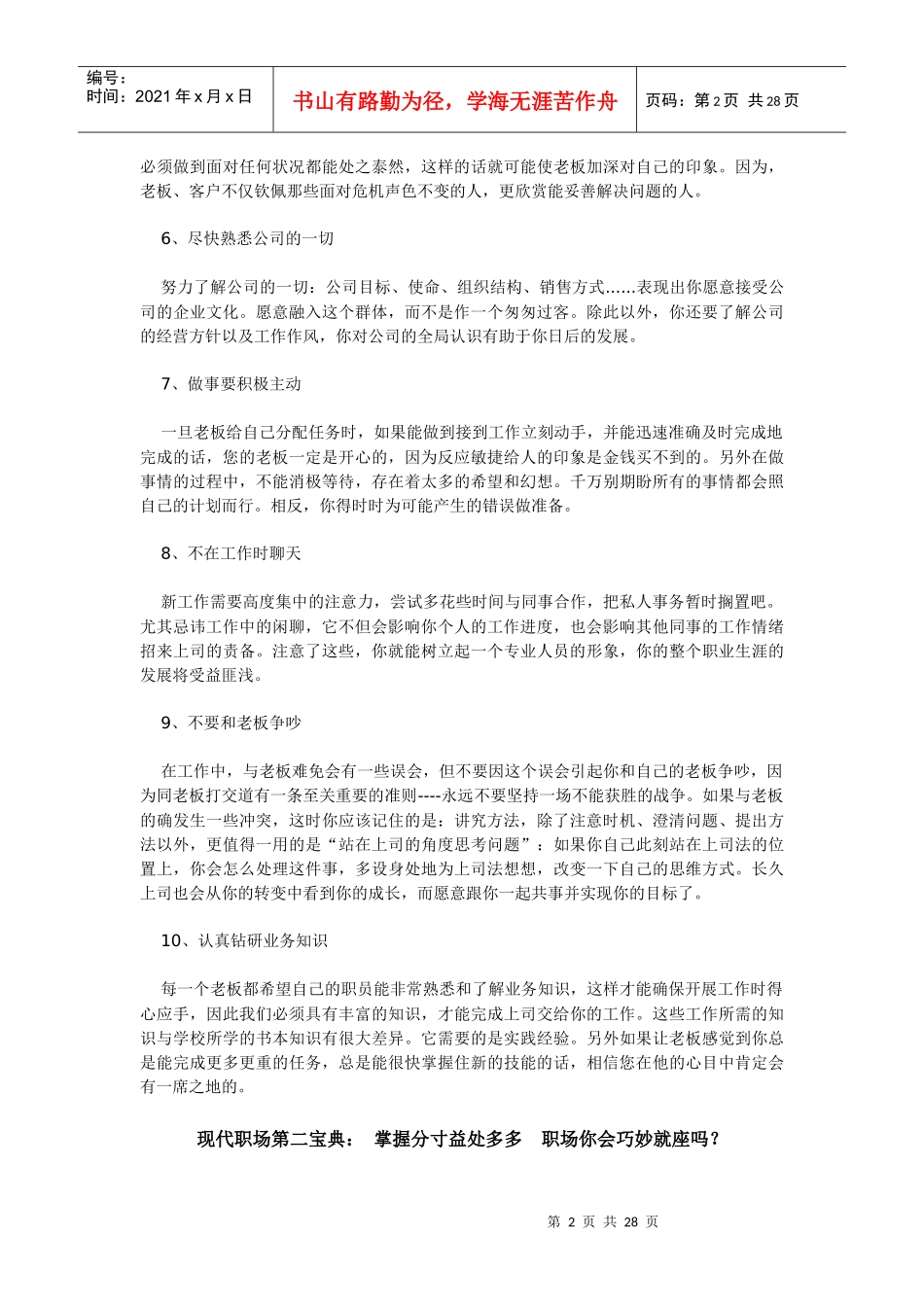 从员工到总经理之路：现代职场必读的十五种最珍贵的宝典_第2页
